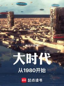 大时代之1978