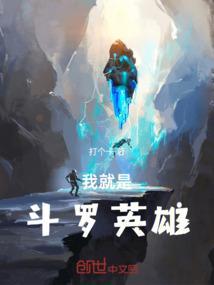 我就是斗罗英雄漫画