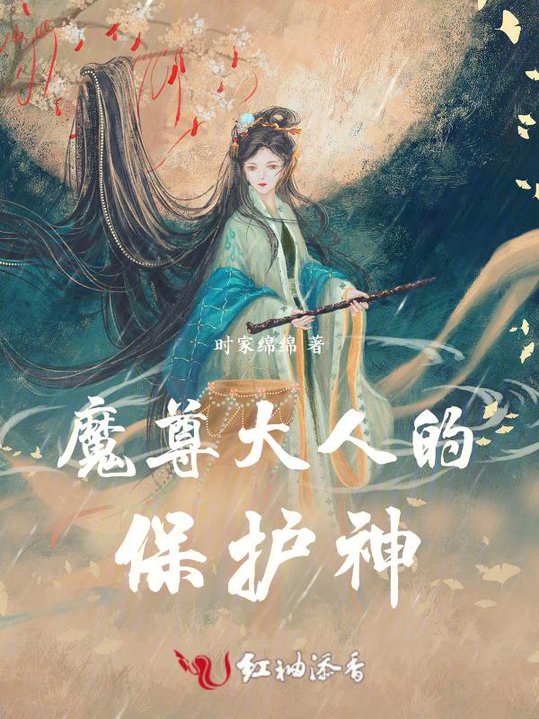 魔尊大人求抱抱图片