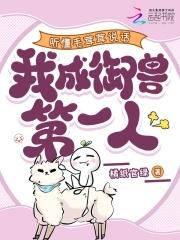 毛茸茸有什么坏心思呢混元三喜