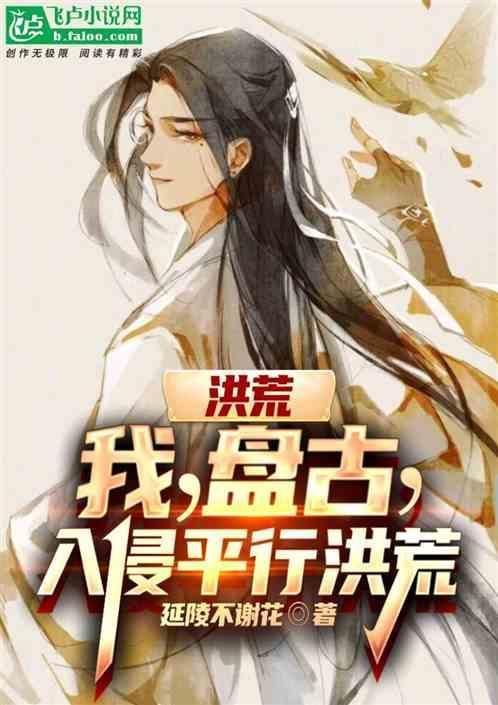 入侵平行洪荒