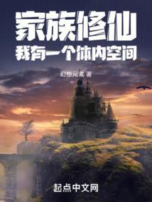 家族修仙我的悟性能储存起点