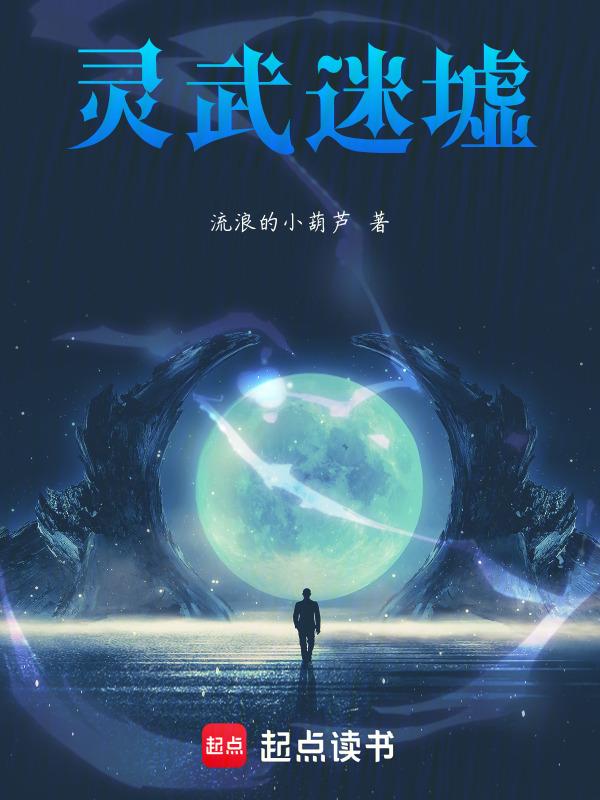 灵武攻略