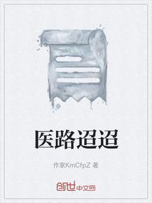 医路坦途在线全文免费阅读