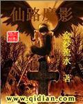 仙影魔踪录