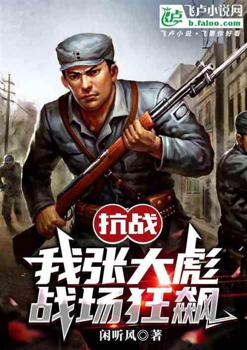 抗战我是张大彪