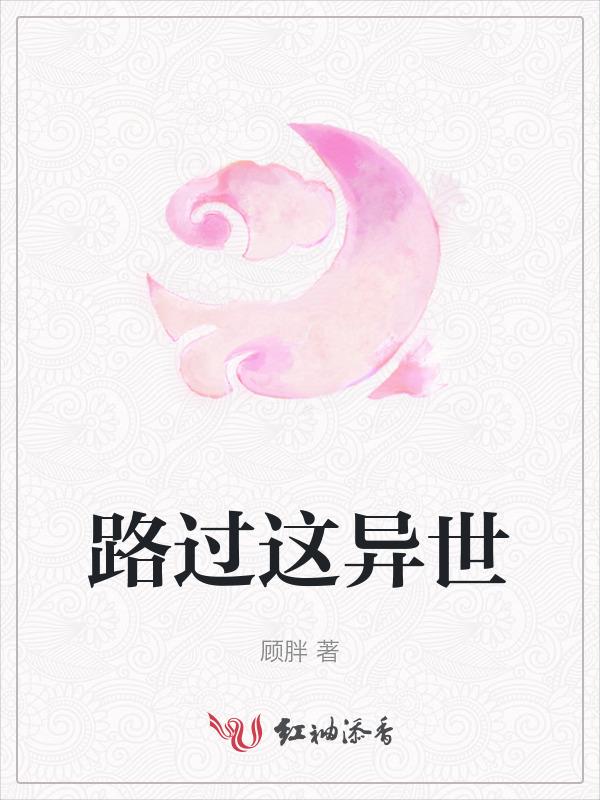 路过这世界歌曲