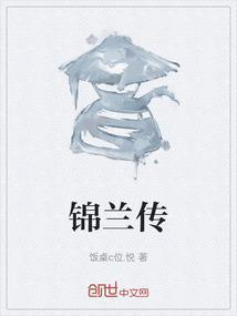锦兰传奇短剧免费观看