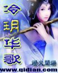 冷玥华歌百度