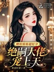 绝嗣大佬宠上天 雾染红裳