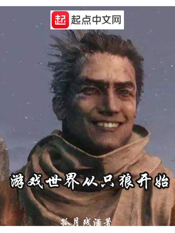 主角穿越到只狼世界
