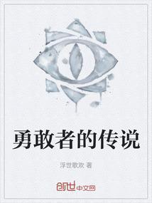 勇敢传说的故事简介