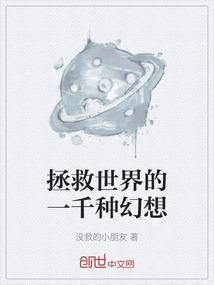 拯救世界的梦想