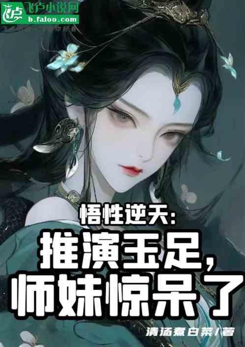 悟性逆天推演玉足
