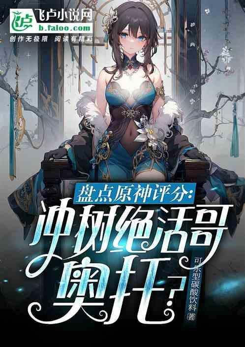 盘点原神评分冲树绝活哥奥托免费