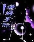遨游星际