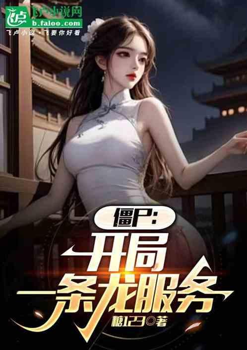 僵尸开局一把98k