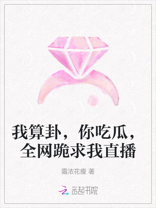 我算卦你吃瓜全网跪求我直播