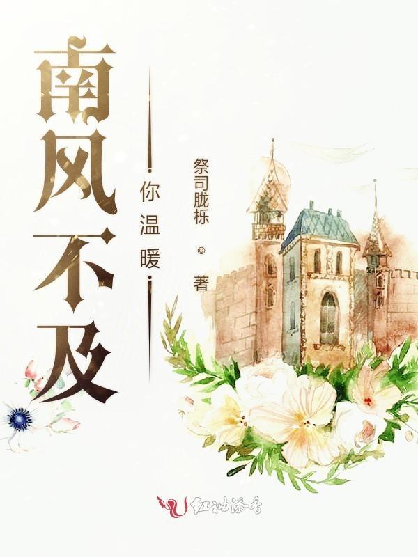 暖风不及你深情南衡