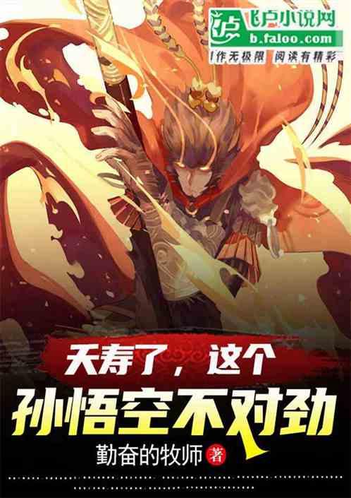 西游这猴子也太咸鱼了