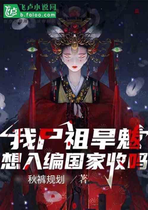 旱魃之后是什么