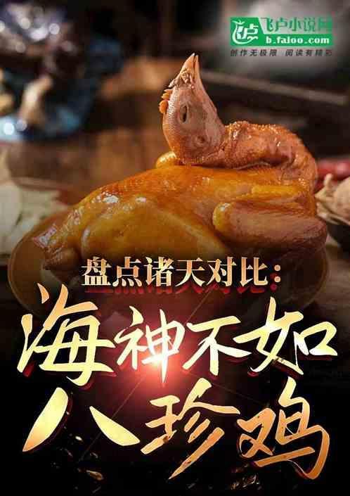 盘点诸天对比海神不如八珍鸡54章
