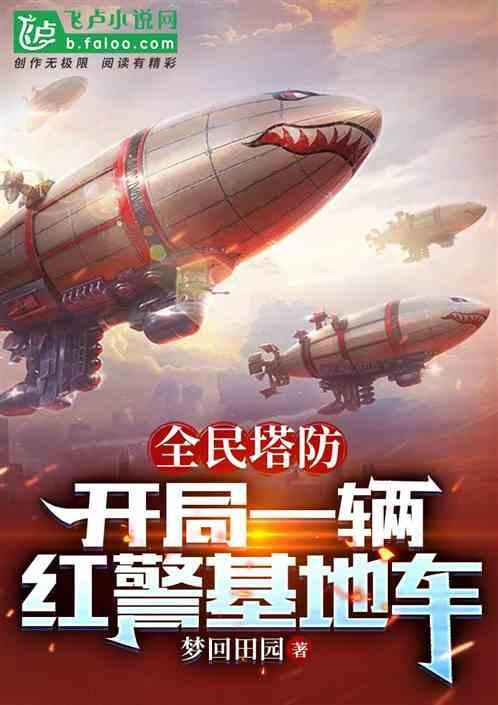 红警随机塔防x开局秘籍
