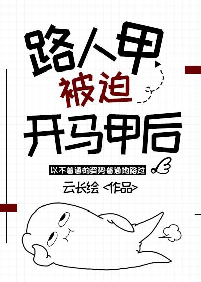 路人甲被迫开马甲后免费阅读
