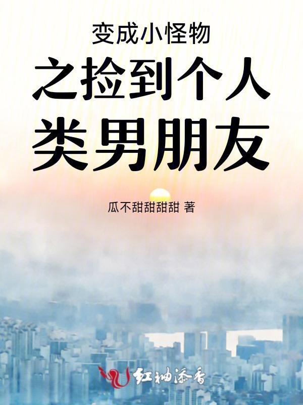 变成小怪的