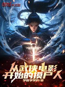 从武侠开始