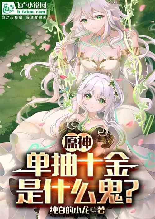 原神单抽十金是什么鬼魂