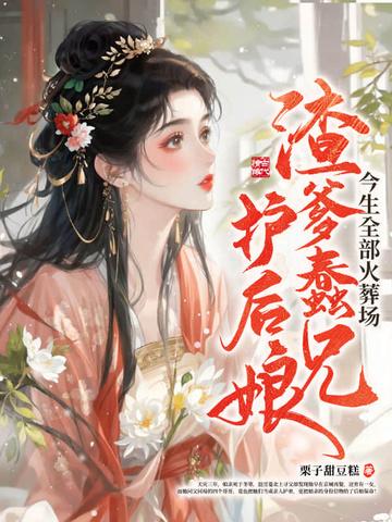 渣爹宠儿现代