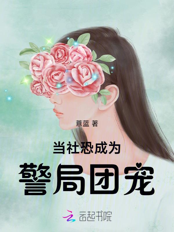当社恐成为警局团宠类似的