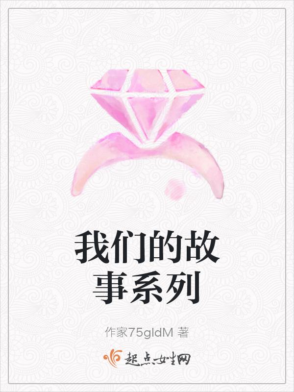 我们的故事剧情