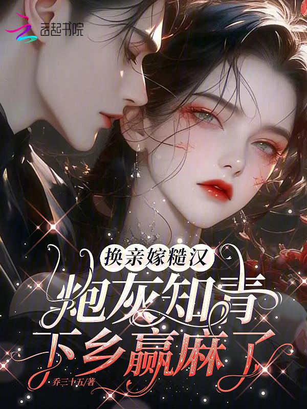 换亲嫁糙汉炮灰知青下乡赢麻了