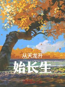 从天龙世界开始武侠游笔趣阁