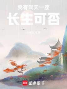 我有洞天一座长生可否刘禅五月