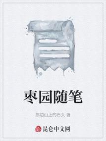 枣园的资料10字