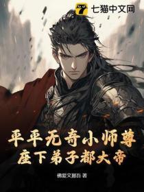 平平无奇祖师爷