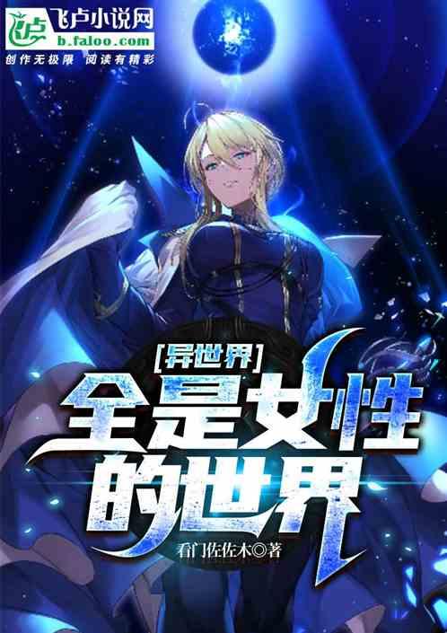 异世界全是女性的世界