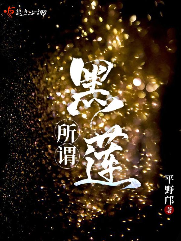 黑莲是啥意思