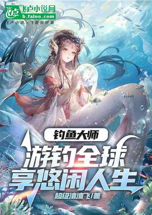 垂钓大师级别