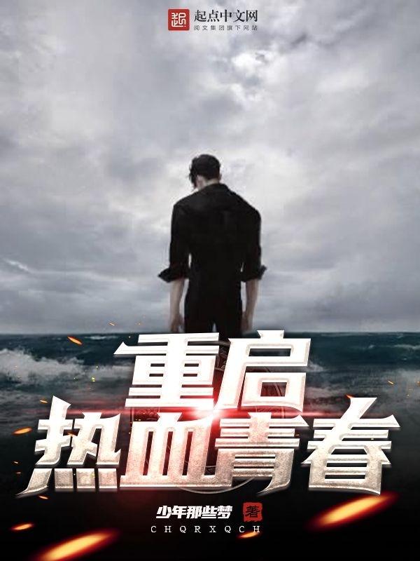 热血青春原著