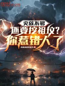灭族时是否杀女性