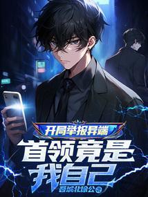 开局举报三清