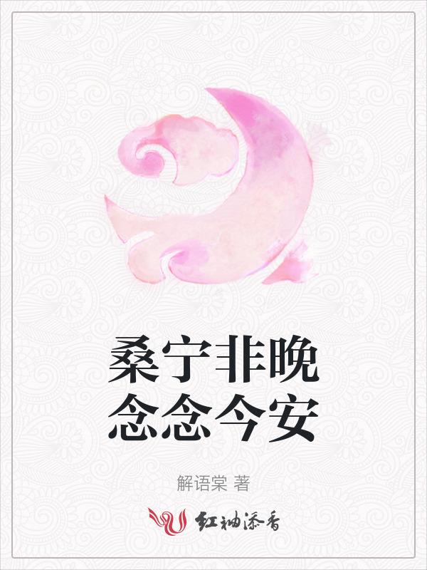 念念晚好