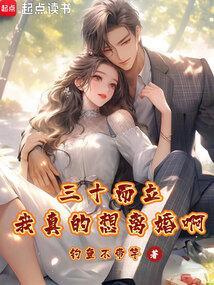 三十而立了