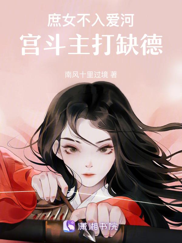 庶女不好欺