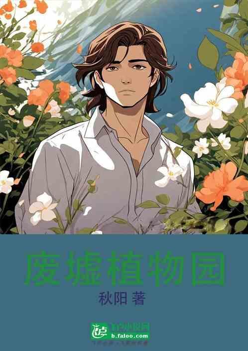荒废植物园只能去壁垒