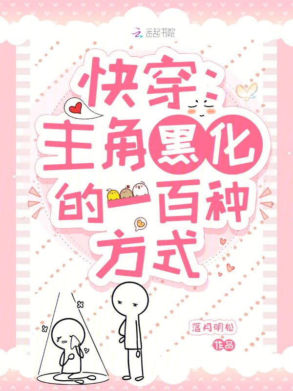 快穿主角黑化的一百种方式